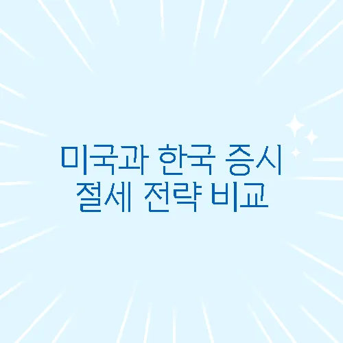 미국과 한국 증시 절세 전략 비교, 어디가 유리할까?