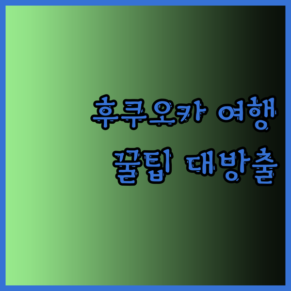 후쿠오카 여행 필수템! 호텔과 가이드