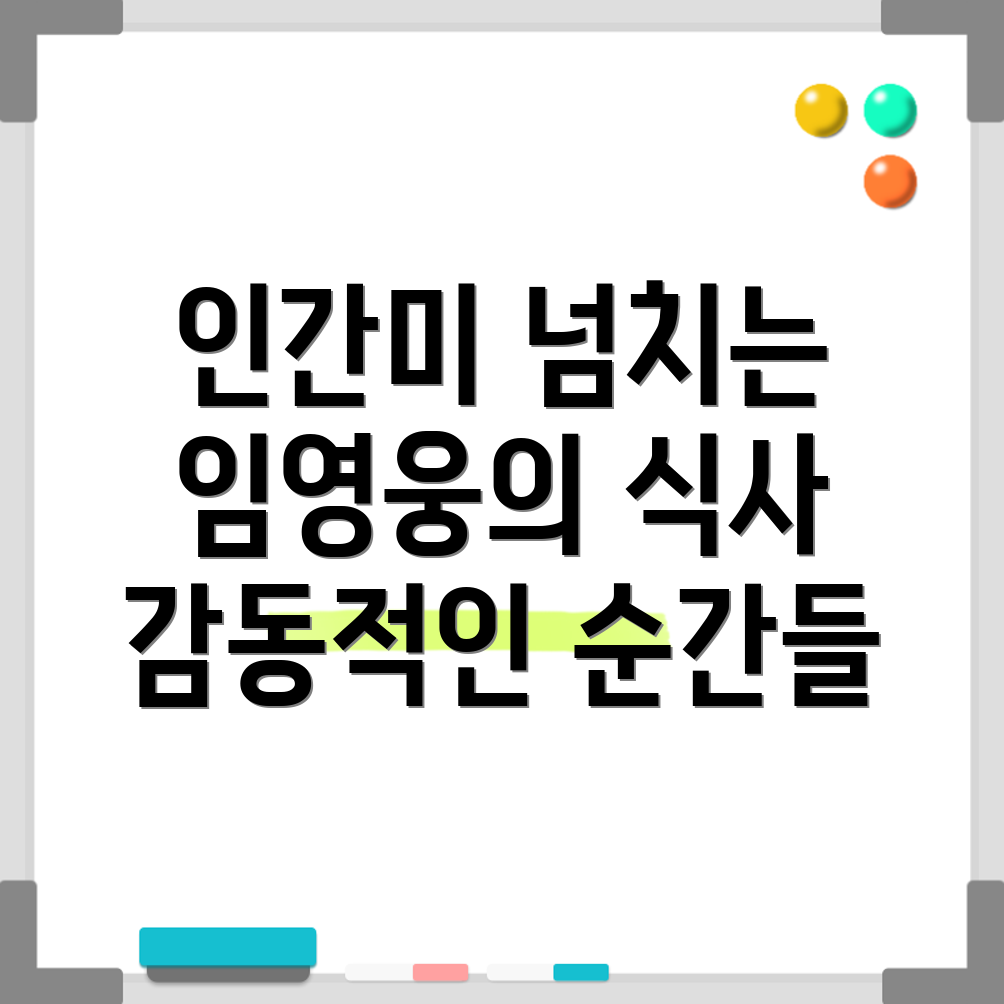 임영웅의 인간적 매력