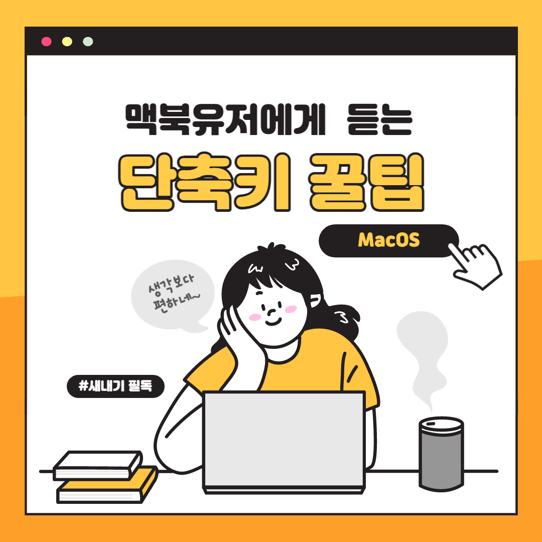 맥북(MacBook) 사용시 유용한 단축키