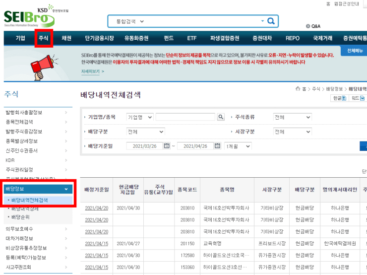 SEIBro-공식-홈페이지-주식-배당-사진