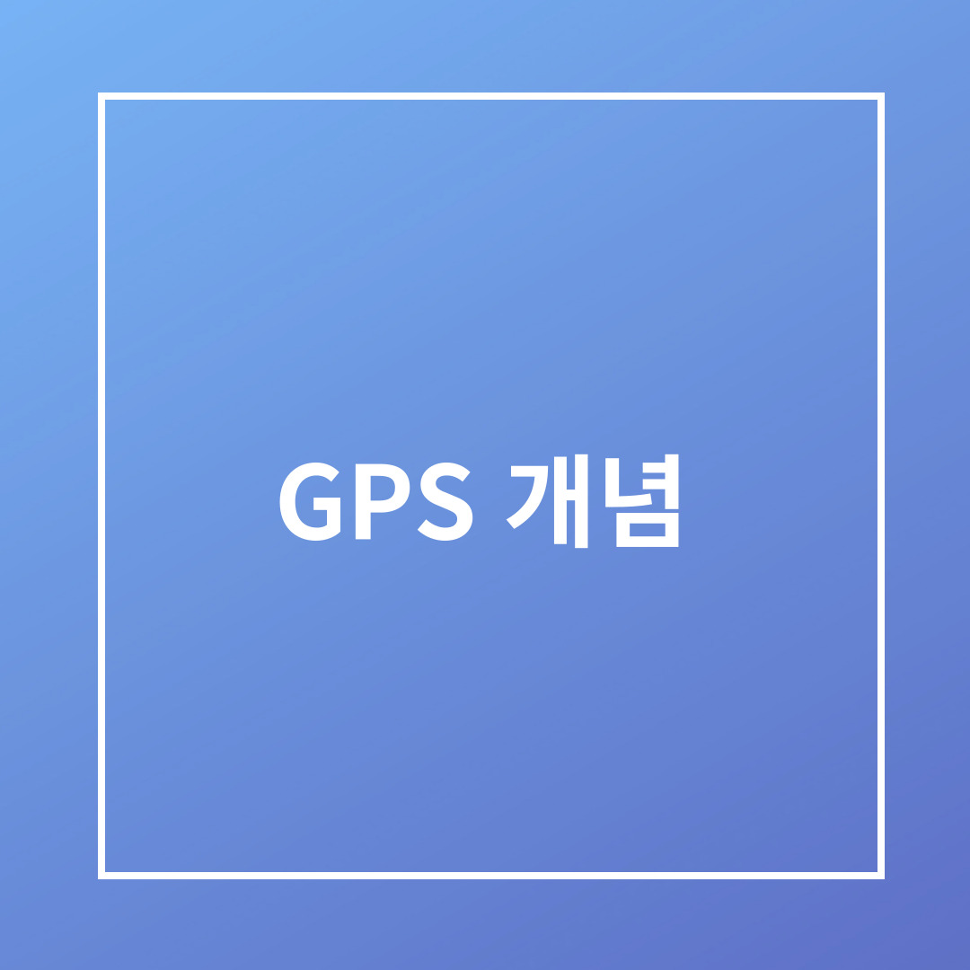 GPS 의미