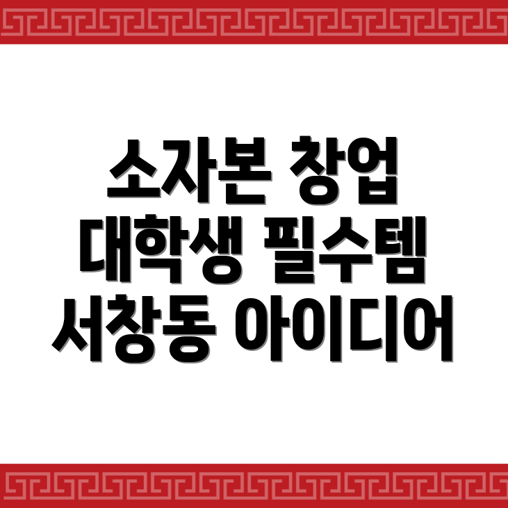 대학생 창업 비용