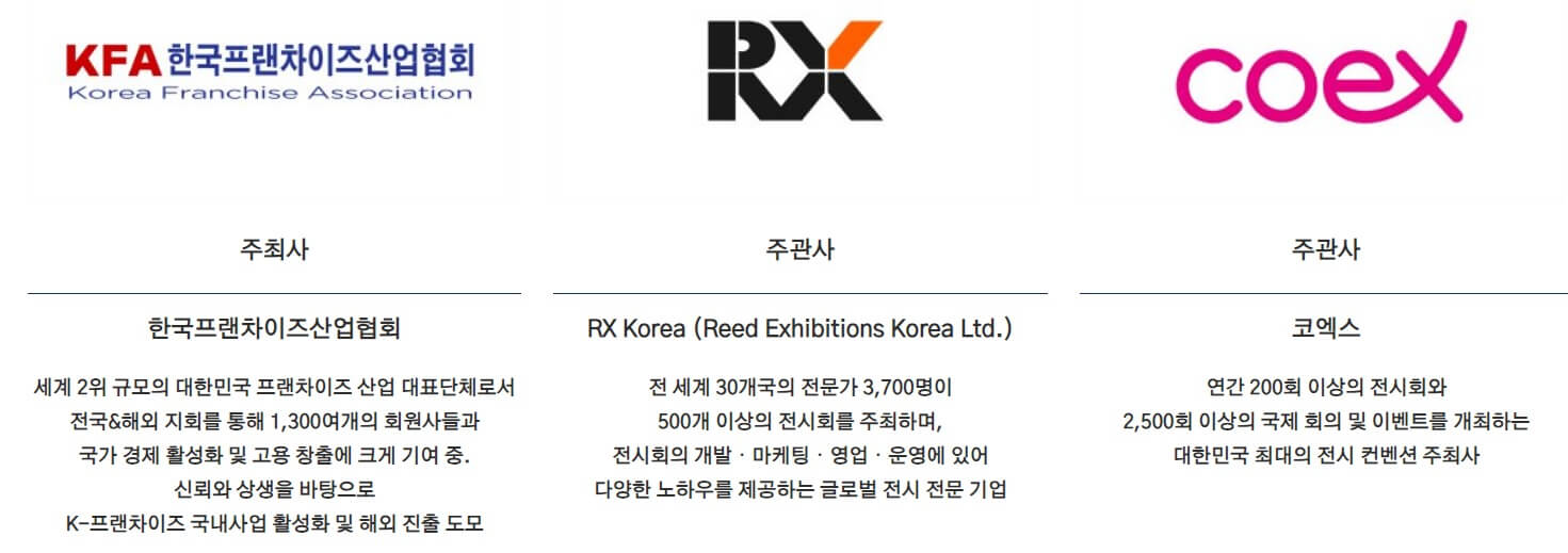 IFS 프랜차이즈 박람회