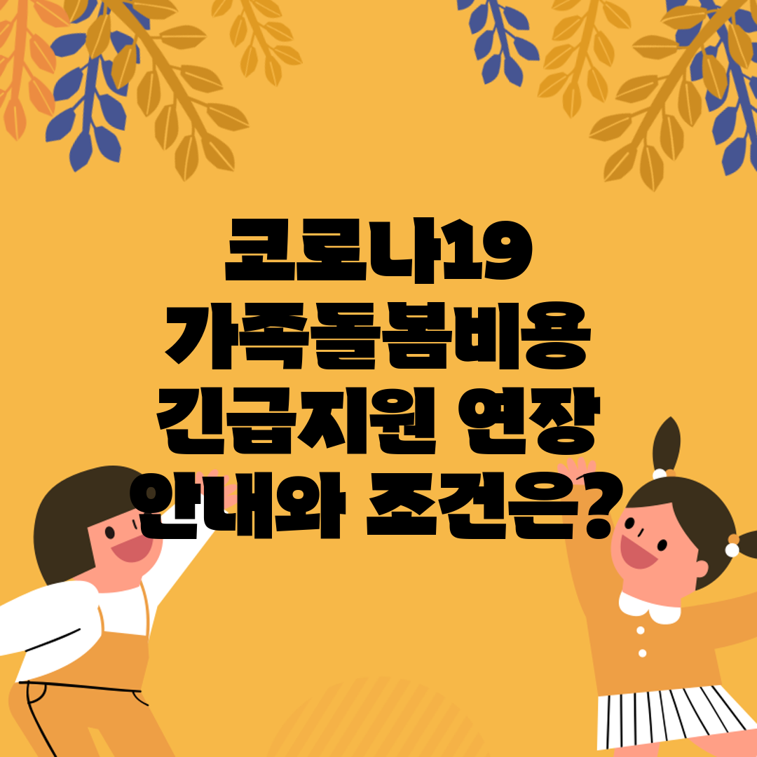 코로나19 가족돌봄비용 긴급지원 연장 안내와 조건은