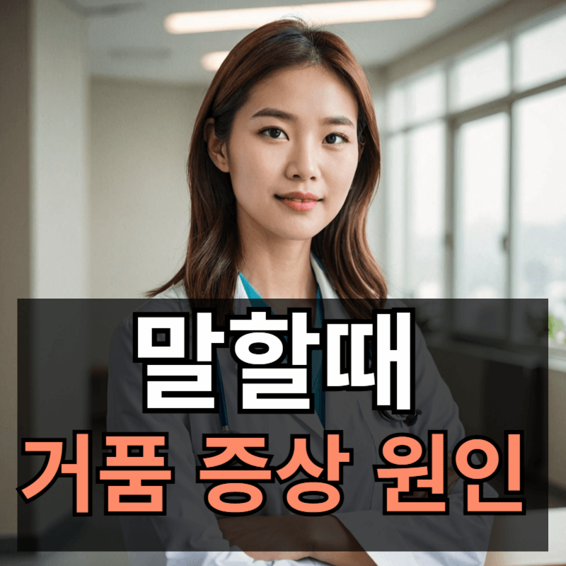 말할때 거품 나오는 증상 원인과 해결방법