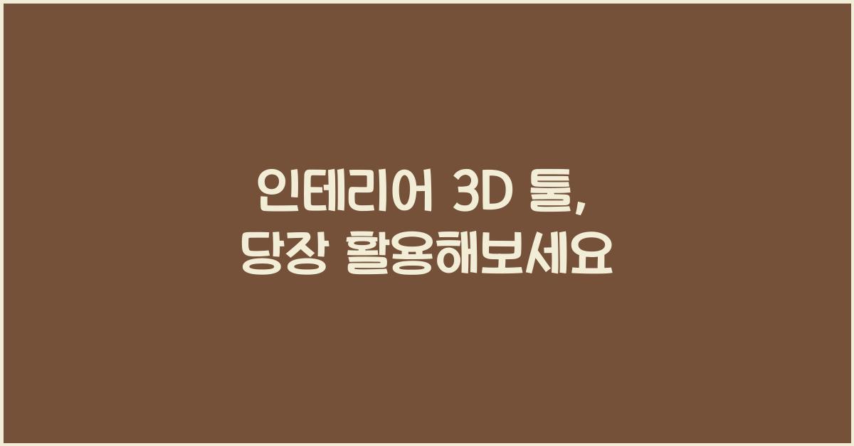 인테리어 3d 툴