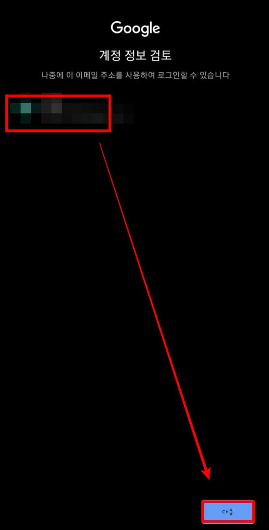 구글-아이디-확인하고-다음-터치
