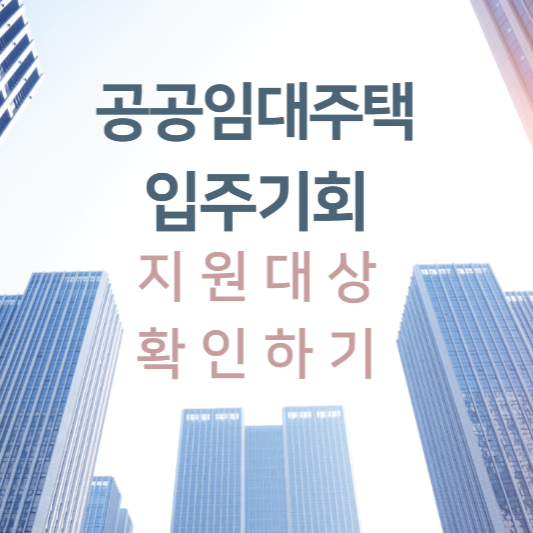  공공임대주택 공급 정보 및 지원대상 알아보기