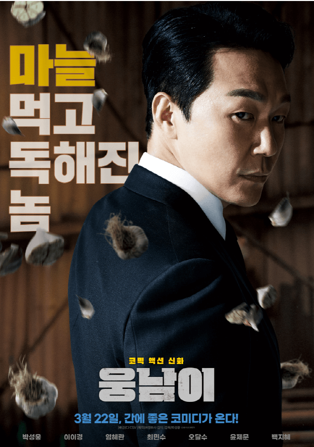 영화 웅남이 포스터, 박성웅은 1인 2역이었다!?!