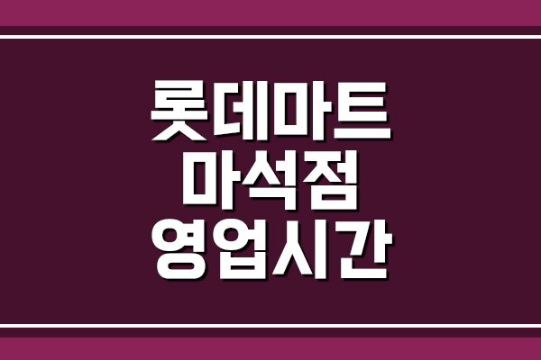  롯데마트 마석점 영업시간, 휴무일, 주차장 정보