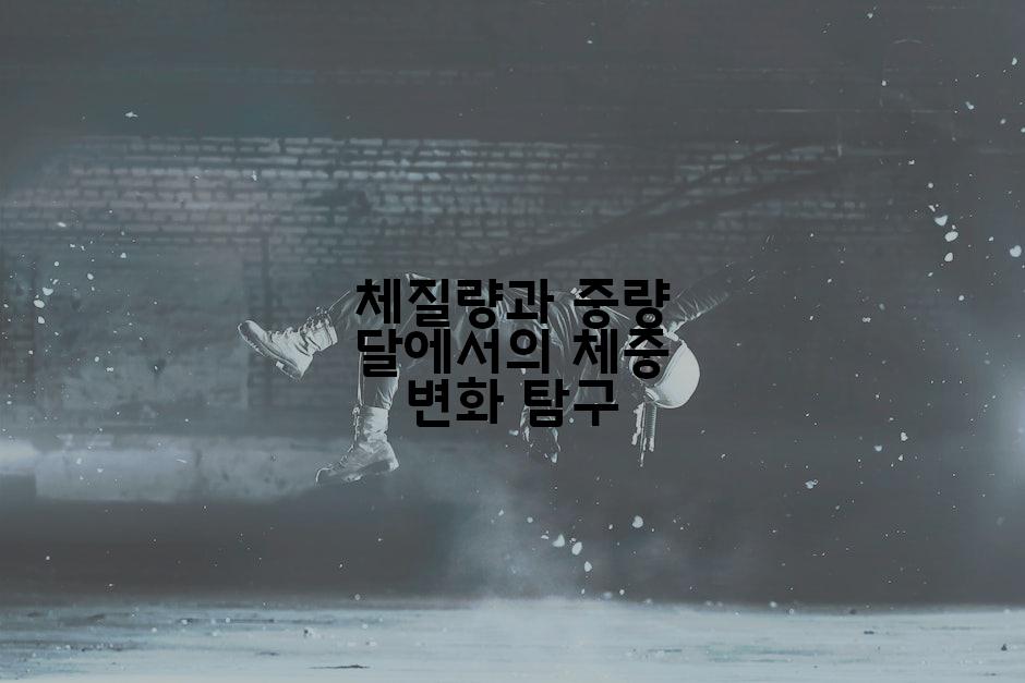체질량과 중량 달에서의 체중 변화 탐구