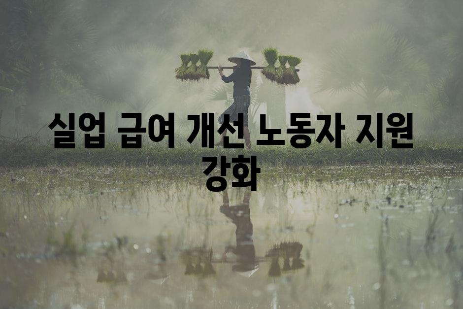 실업 급여 개선, 노동자 지원 강화