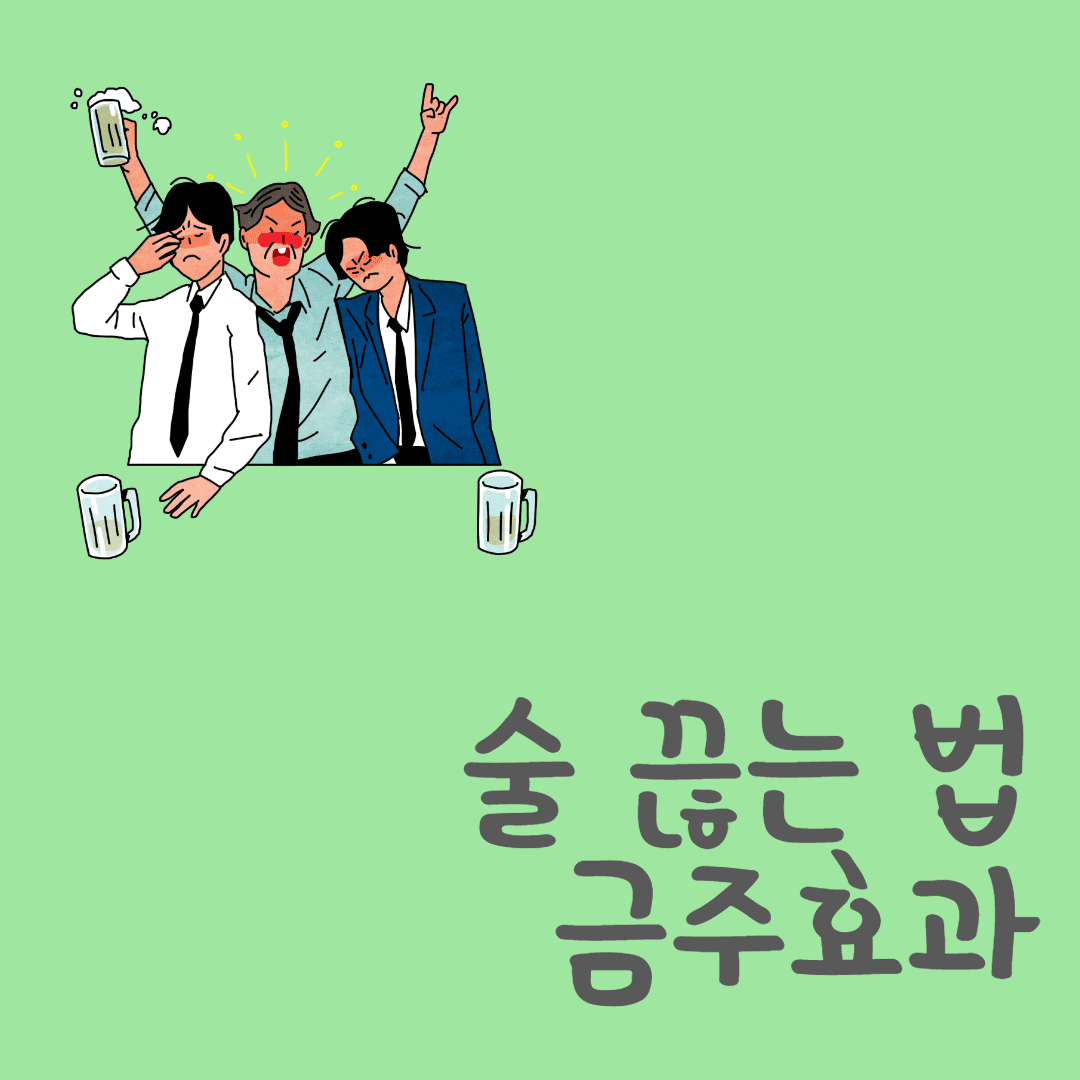 술 끊는 법