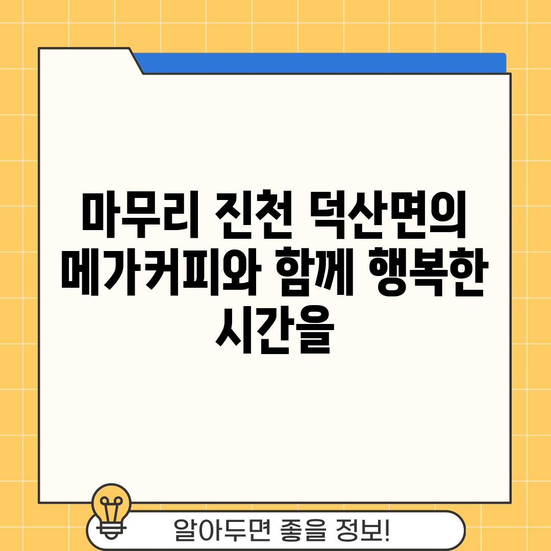 마무리: 진천 덕산면의 메가커피와 함께 행복한 시간을!