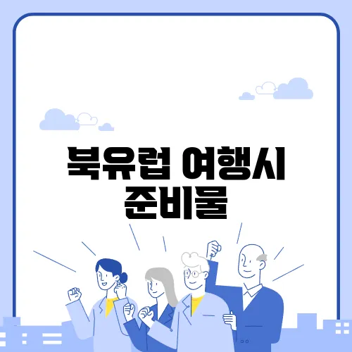 북유럽 여행시 준비물