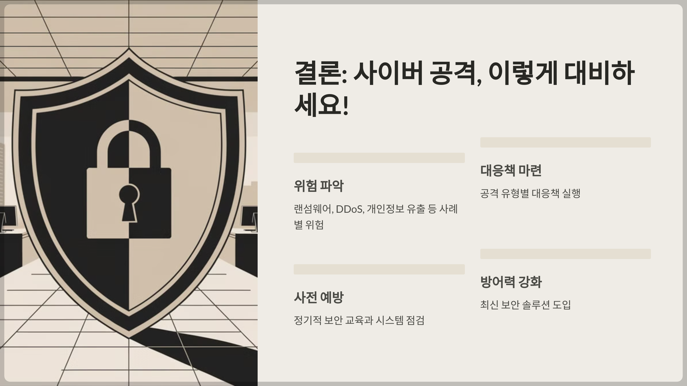 사이버 공격, 이렇게 대비하세요!