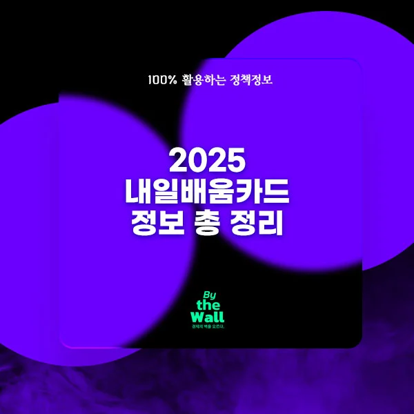 2025 내일배움카드 정보 총 정리