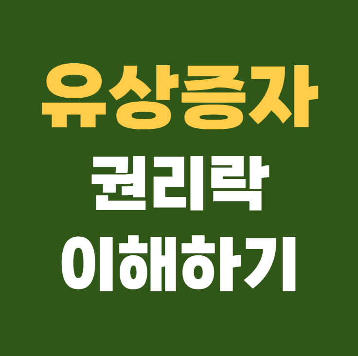 유상증자 권리락 이해하기 ,계산