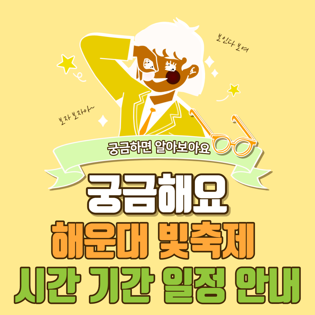  해운대 빛축제 시간 기간 일정 2021 안내