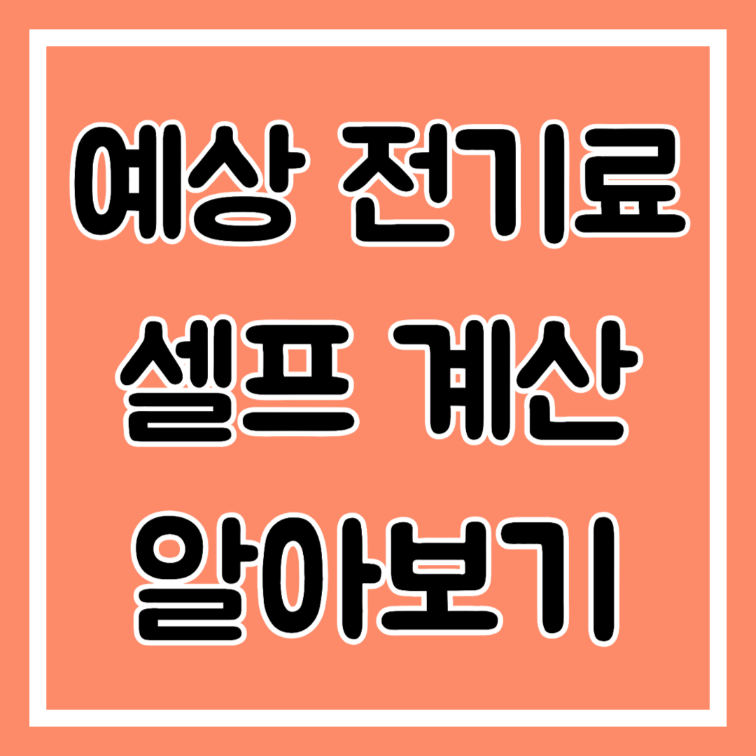 예상 전기료 셀프 계산, 예상 전기료 확인 어플 알아보기