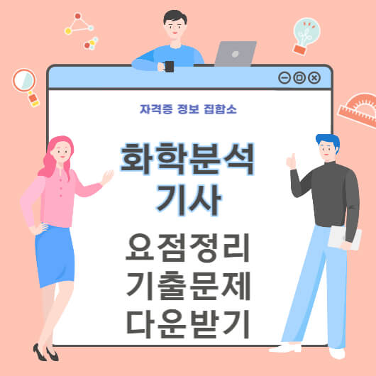 화학분석기사