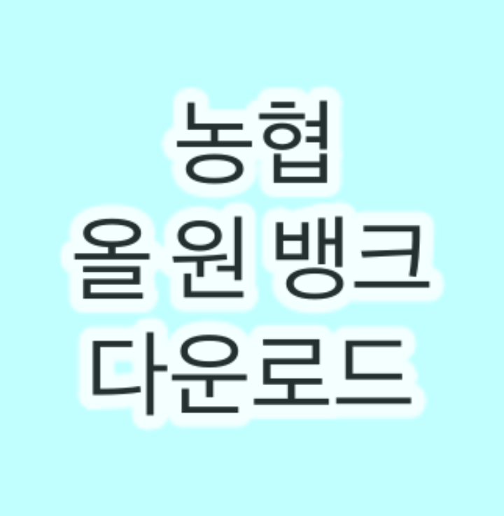 농협 올 원 뱅크 다운로드