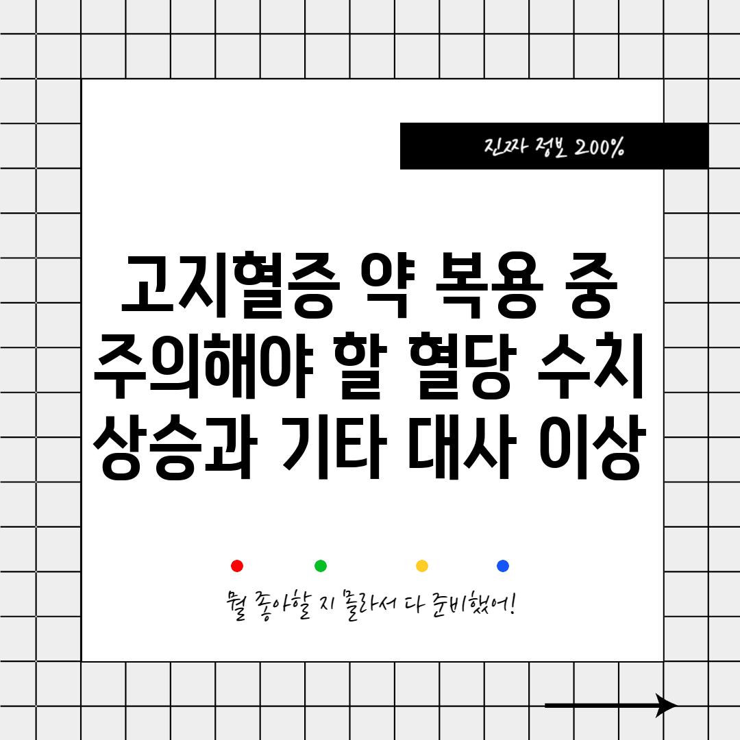 고지혈증 약 복용 중 주의해야 할 혈당 수치 상승과 기타 대사 이상