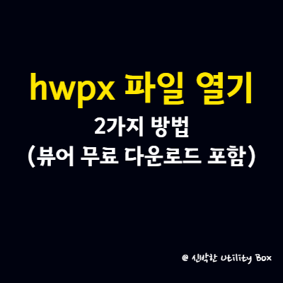 hwpx 파일 열기 2가지 방법(뷰어 무료 다운로드 포함)