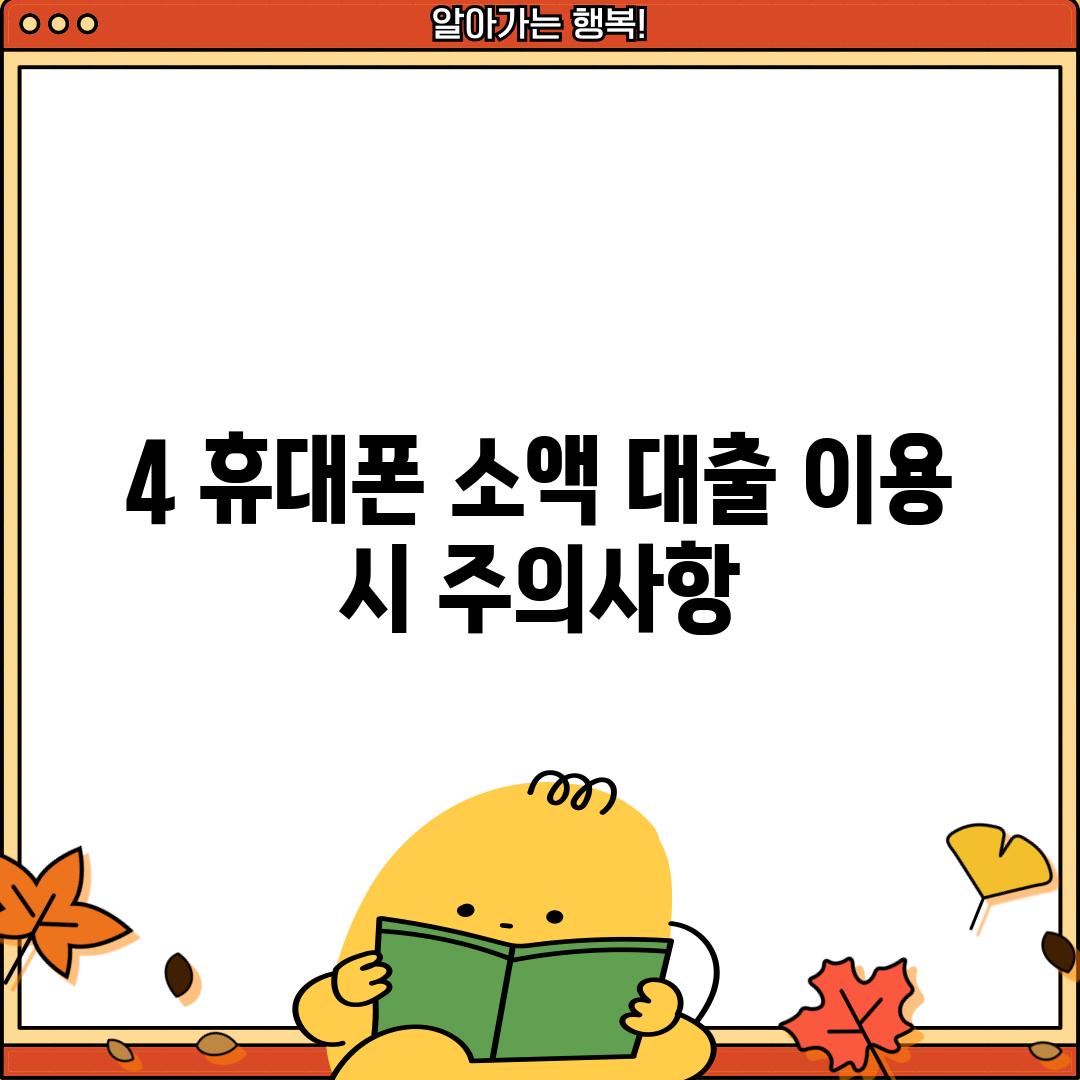 4. 휴대폰 소액 대출 이용 시 주의사항