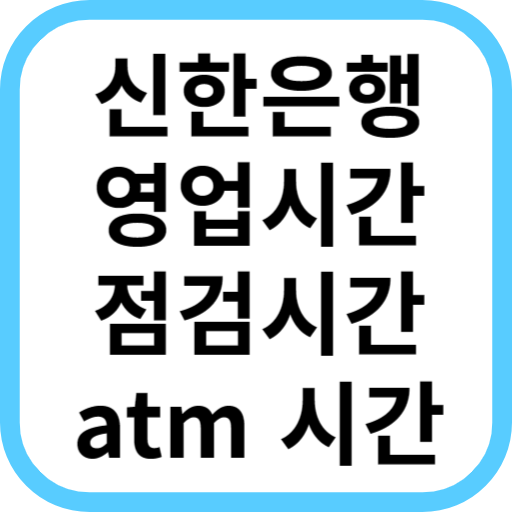  신한은행 점검시간, 영업시간, 점심시간 제대로 알아보자(지점 및 atm)