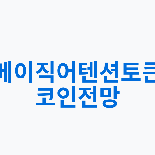 베이직어텐션토큰 코인전망