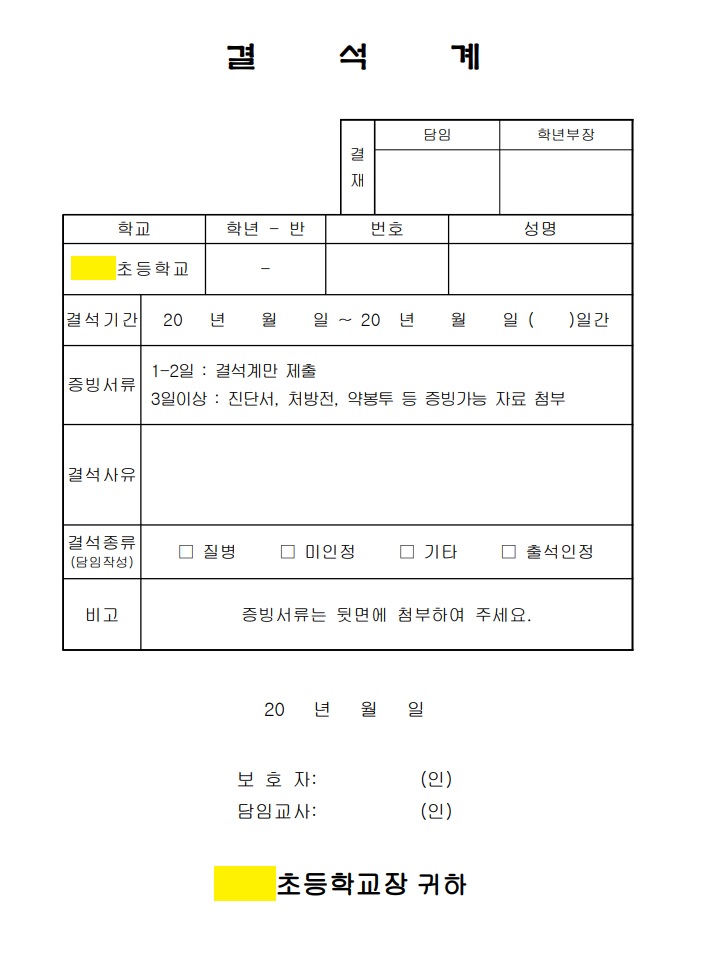 초등학교 결석계, 결석 사유 알아보기