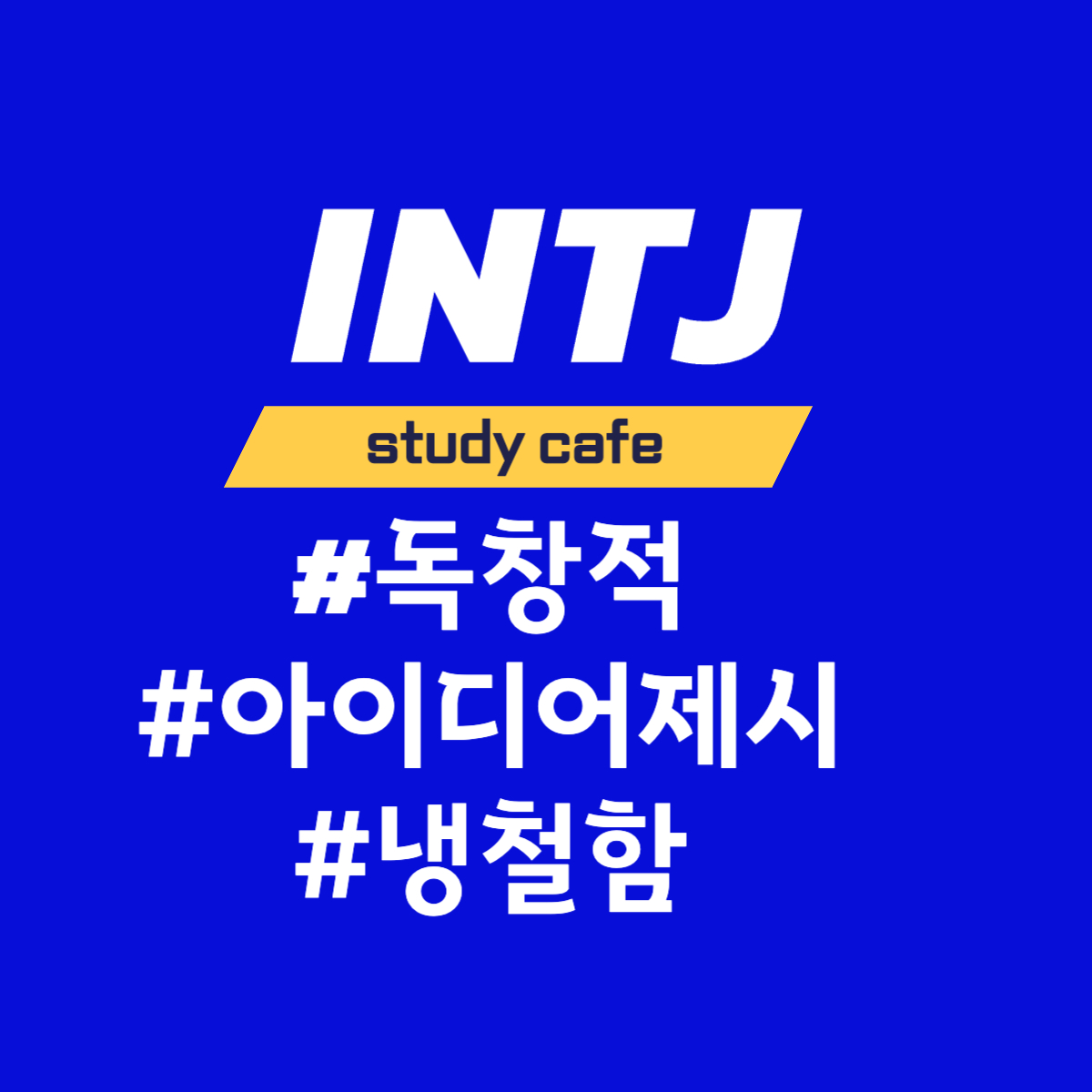  [MBTI] INTJ 유형과의 소통