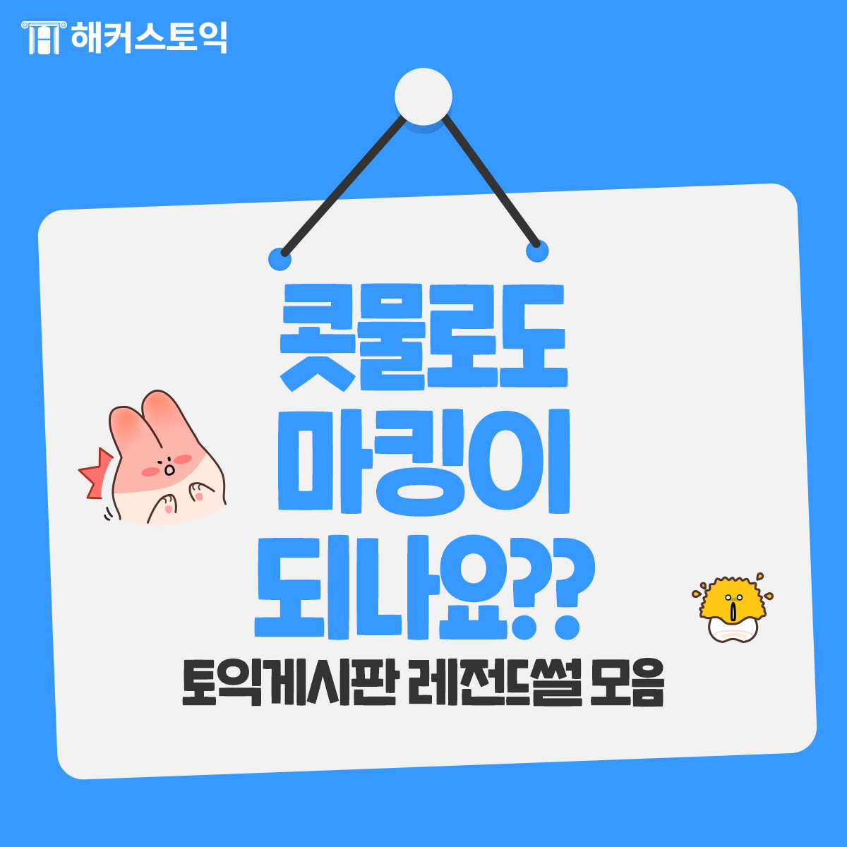  <토익고사장 레전드 썰 모음>