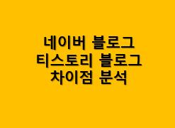 네이버 블로그 티스토리 블로그 차이점 썸네일