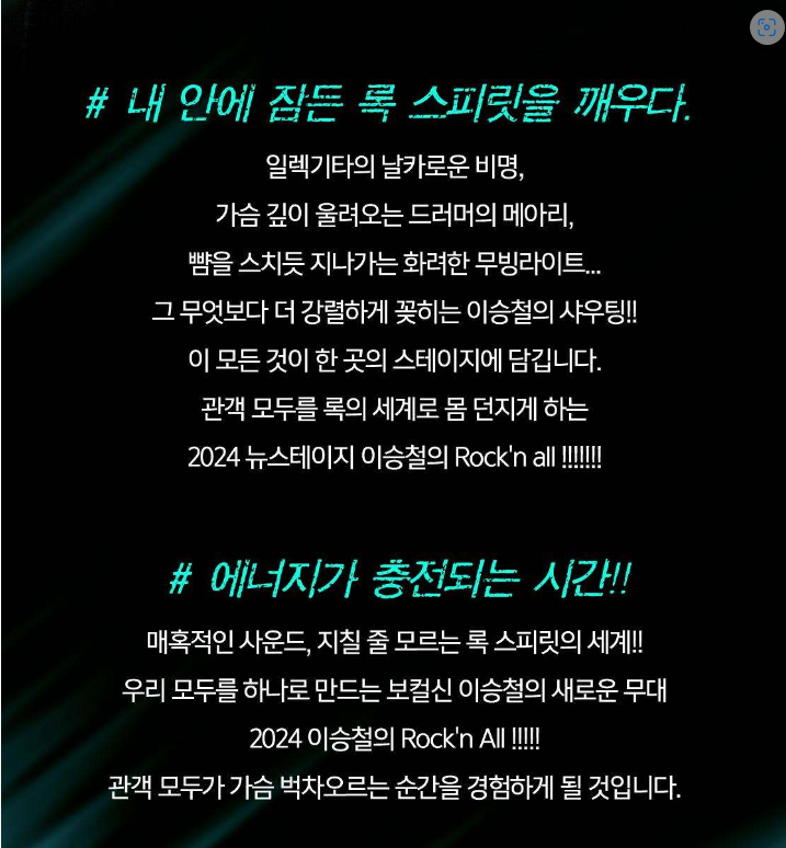 2024 이승철 전국투어 콘서트 “Rock'n All” - 서울