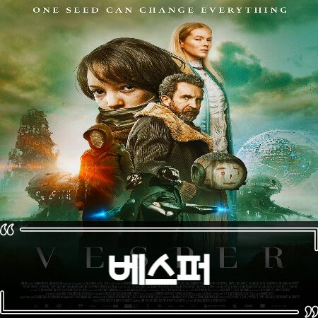  베스퍼 (Vesper 2022) 후기 줄거리 결말 리뷰