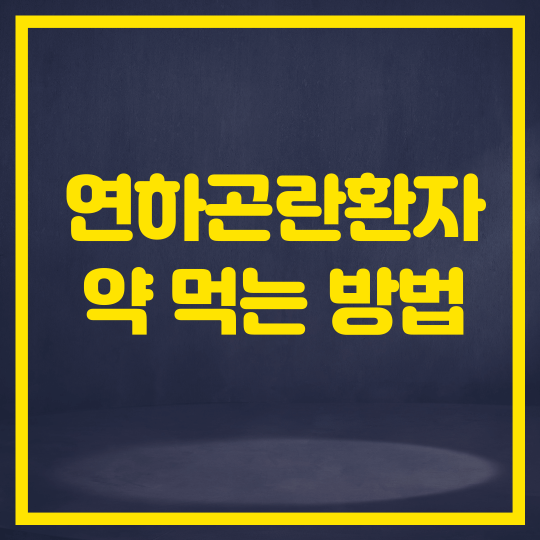 연하곤란-약-썸네일