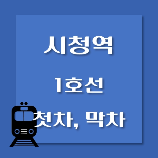 썸네일-시청역-1호선-첫차-막차-시간표