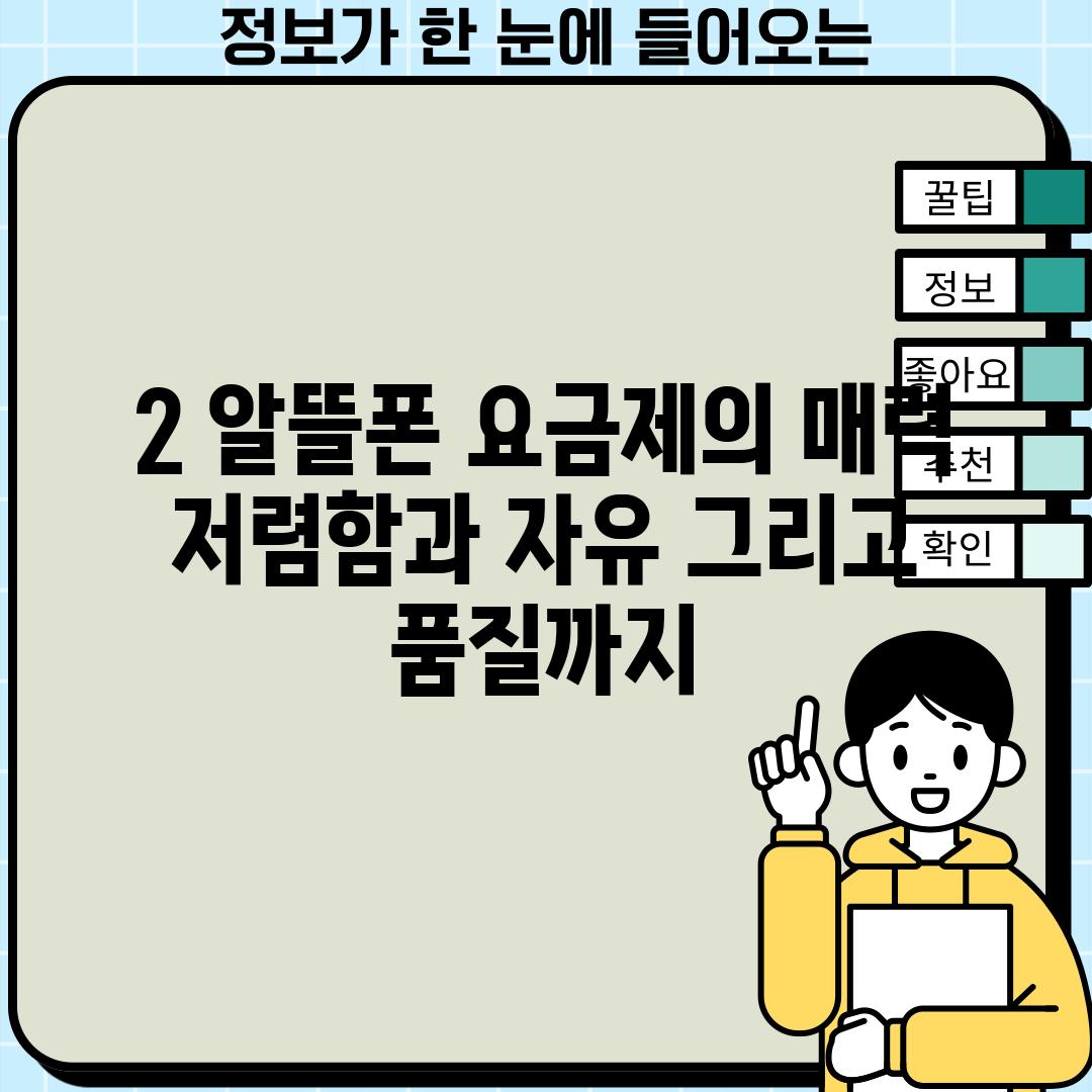 2. 알뜰폰 요금제의 매력: 저렴함과 자유, 그리고 품질까지!