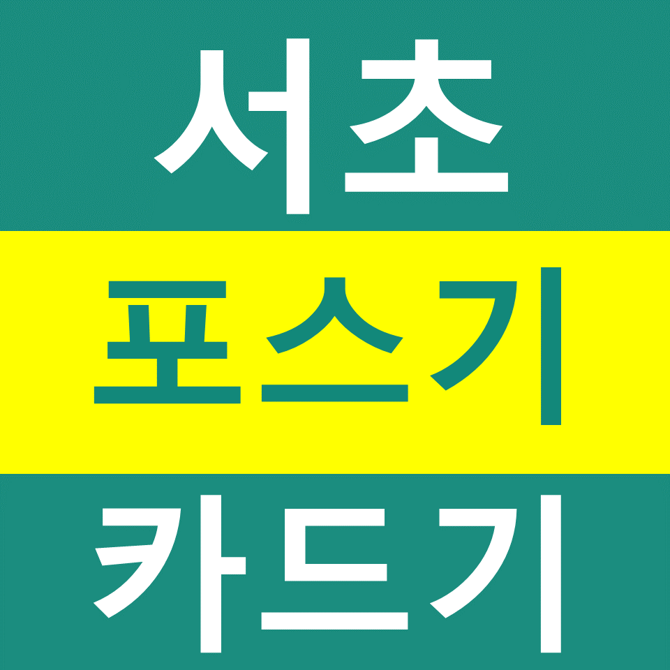  서초 포스기 카드기 설치 임대 서초무선단말기 구매 휴대용결제기 문의