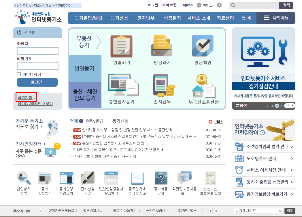 대법원 인터넷 등기소 홈페이지 접속을 합니다. 대법원 인터넷 등기소 홈페이지 회원가입을 진행합니다. .