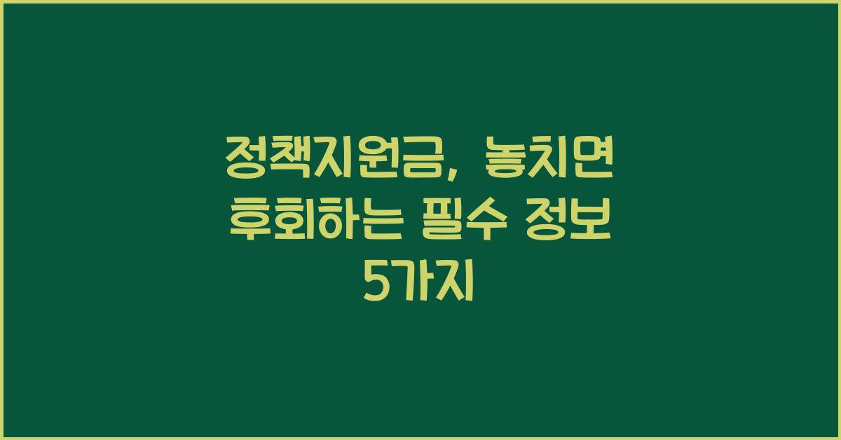 정책지원금