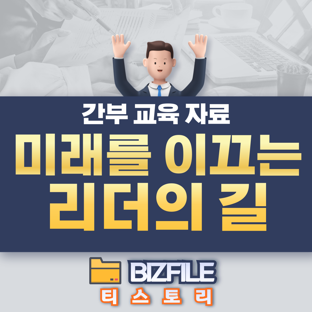  간부 교육 자료, 미래를 이끄는 리더의 길 PDF 업무 매뉴얼