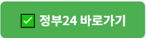 정부24 바로가기