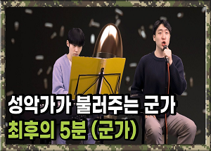  군가) 최후의 5분 - 성악.ver