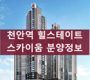  천안 힐스테이트 천안역 스카이움 분양정보 및 청약일정