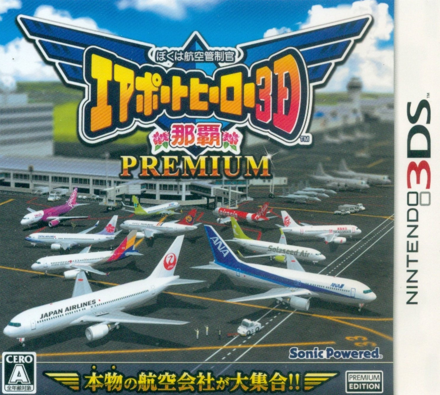  닌텐도 3DS - 나는 항공관제관 에어포트 히어로 3D 나하 프리미엄 (Boku wa Koukuu Kanseikan Airport Hero 3D Naha Premium - ぼくは航空管制官 エアポートヒーロー3D 那覇 PREMIUM) 롬파일 다운로드