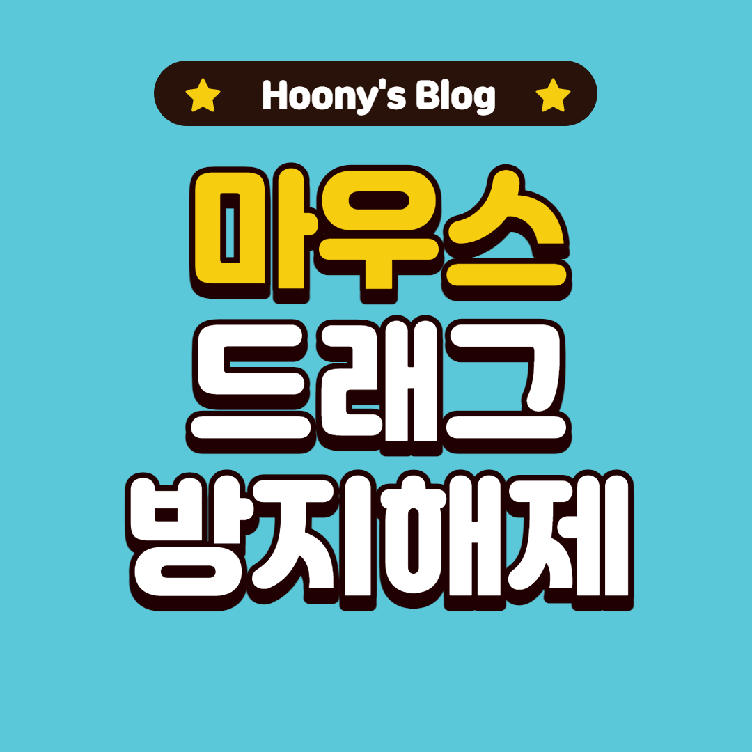  크롬 마우스 드래그 방지 해제하여 텍스트 복사하는 방법을 알아보자